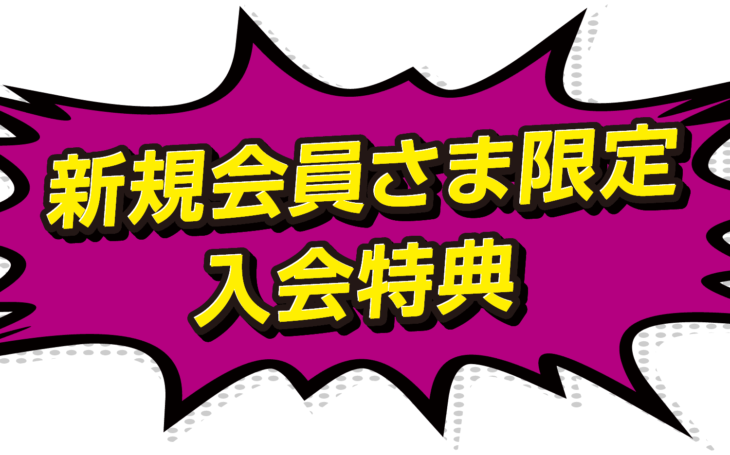 新規会員さま限定 入会特典
