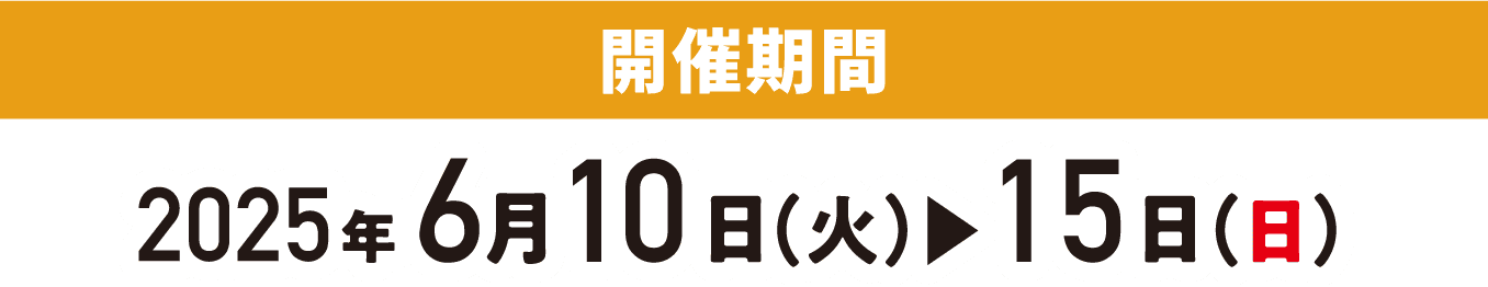 開催期間