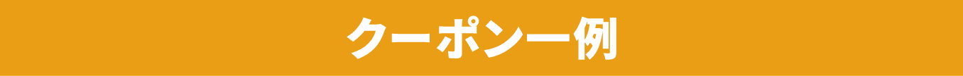 クーポン一例