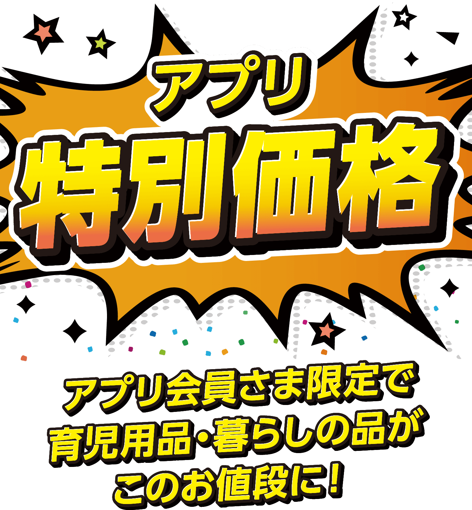アプリ特別価格