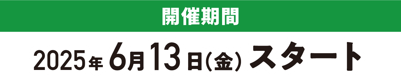 開催期間