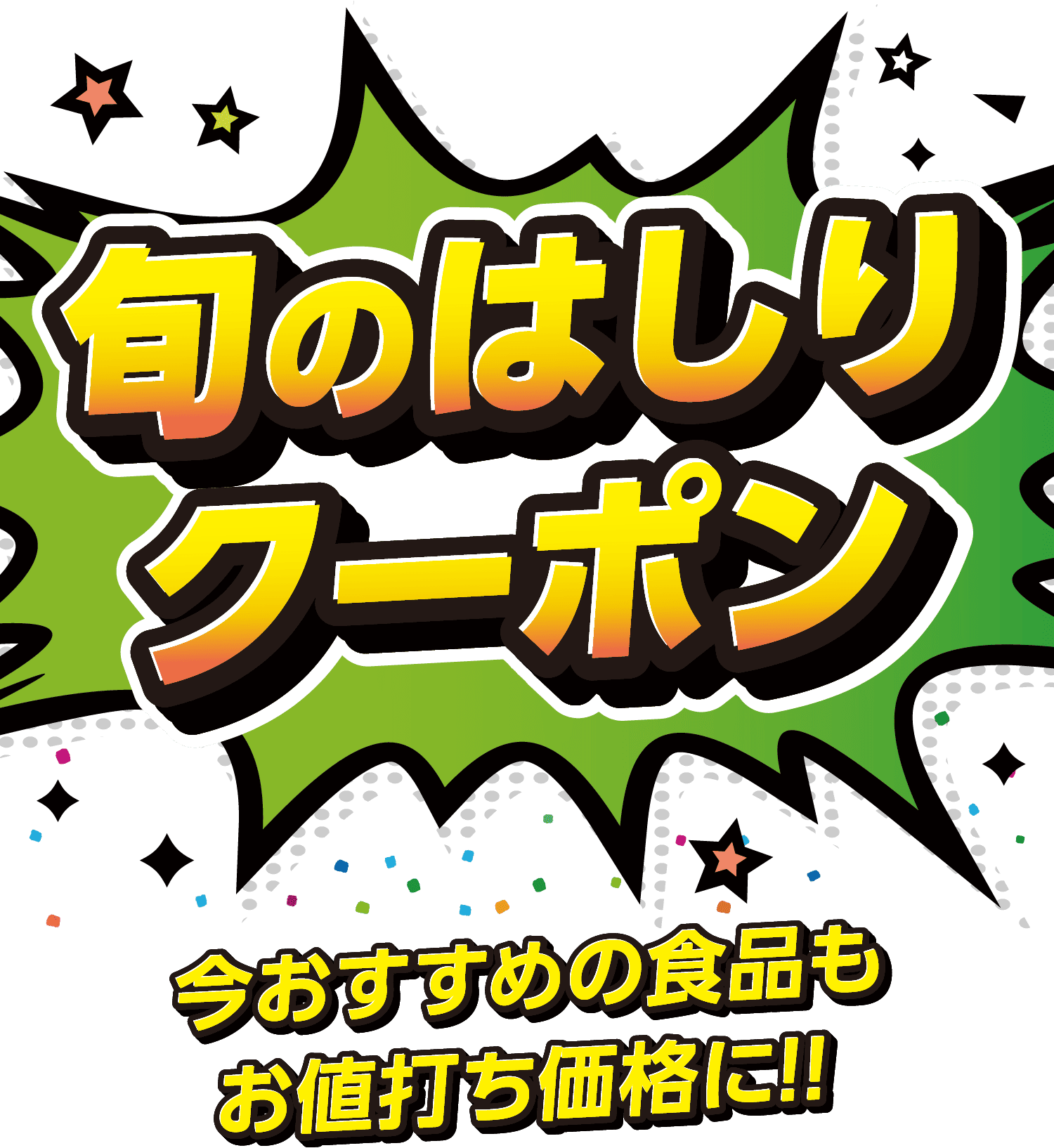 旬のはしりクーポン