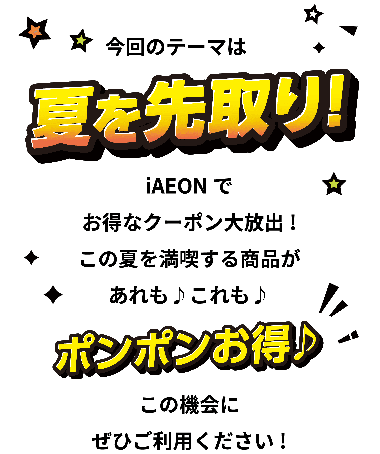 今回のテーマは夏を先取り！