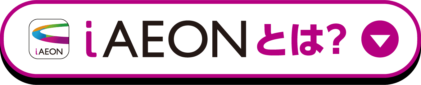 iAEONとは？