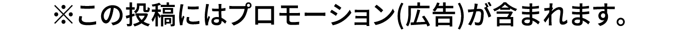 ※この投稿にはプロモーション（広告）が含まれます。