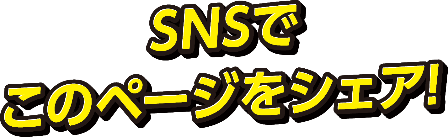 SNSでページをシェア！