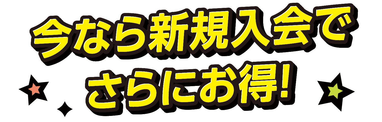 今なら新規入会で更にお得！