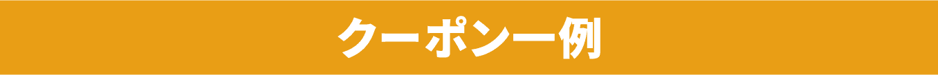 クーポン一例
