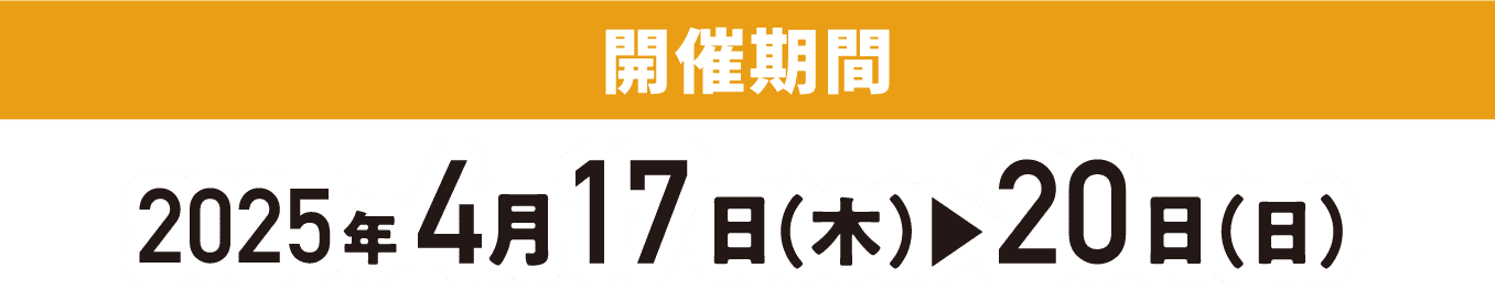 開催期間