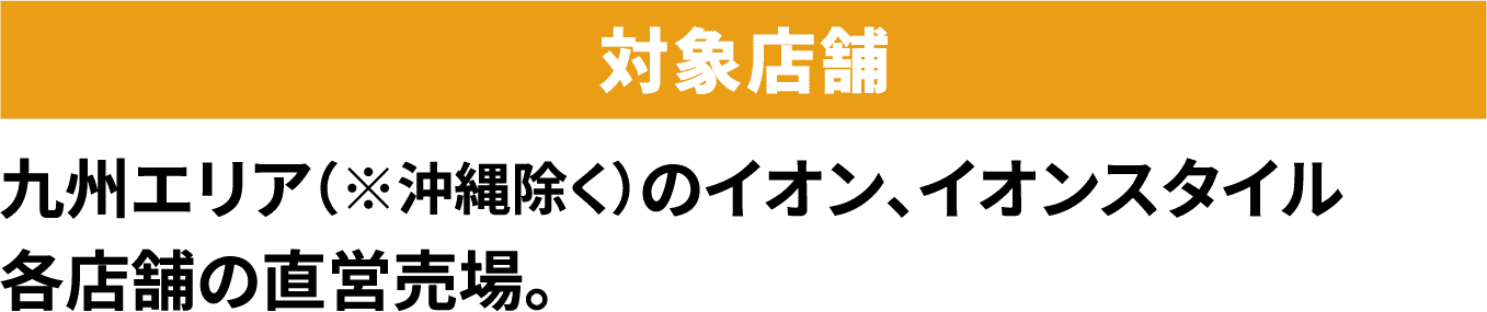 対象店舗