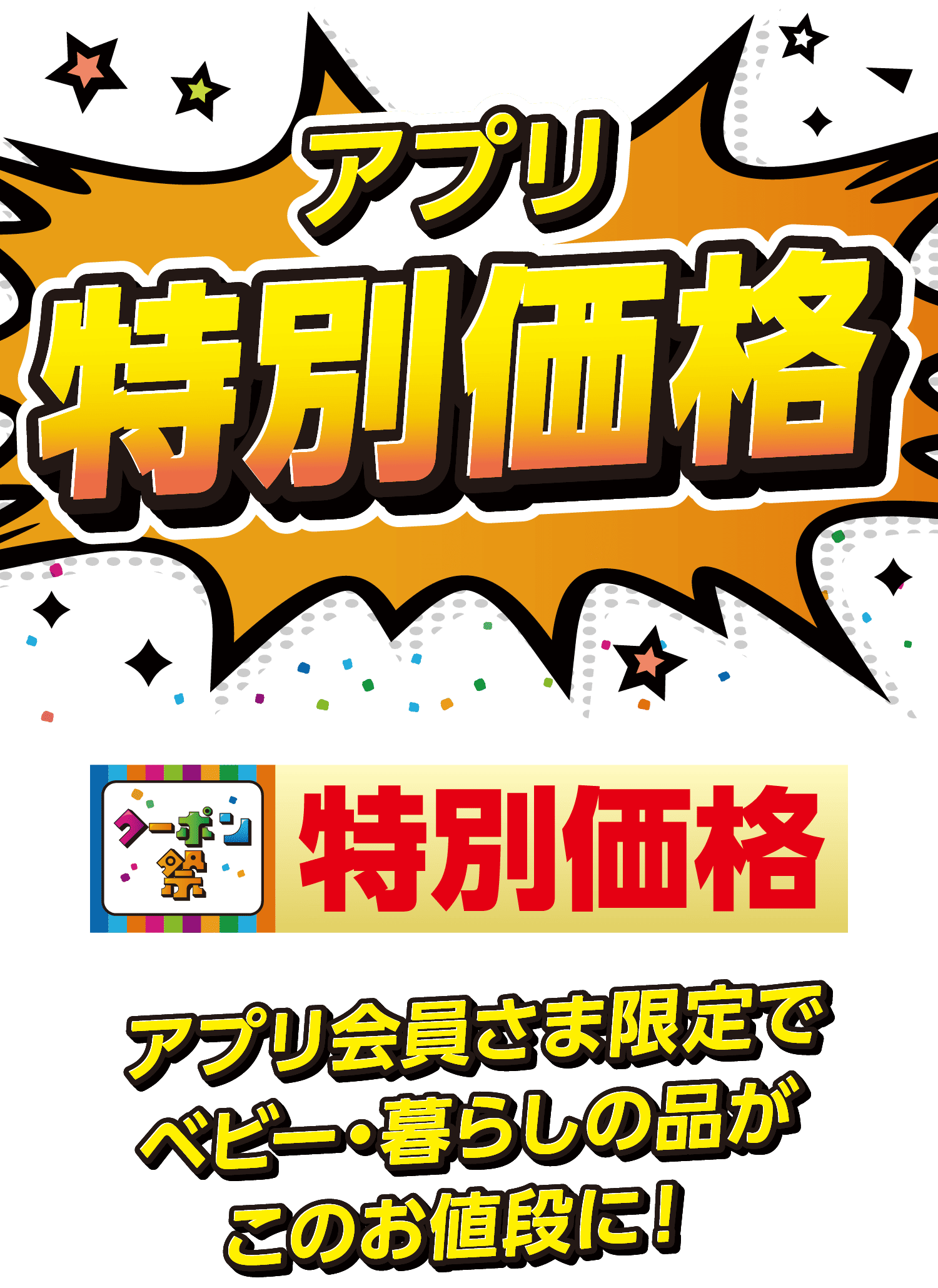 アプリ特別価格