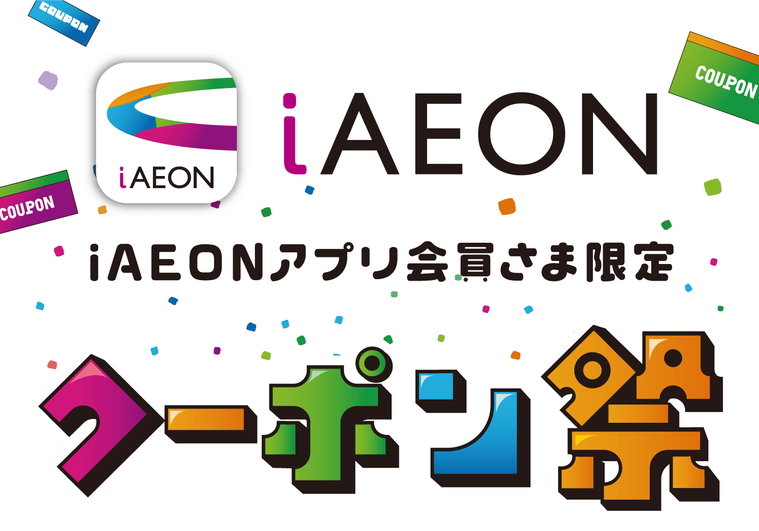 iAEONアプリ会員さま限定［クーポン祭］