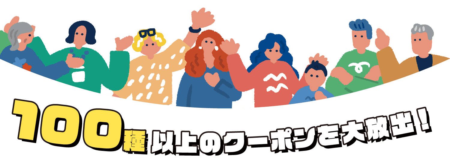 100種以上のクーポンを大放出！