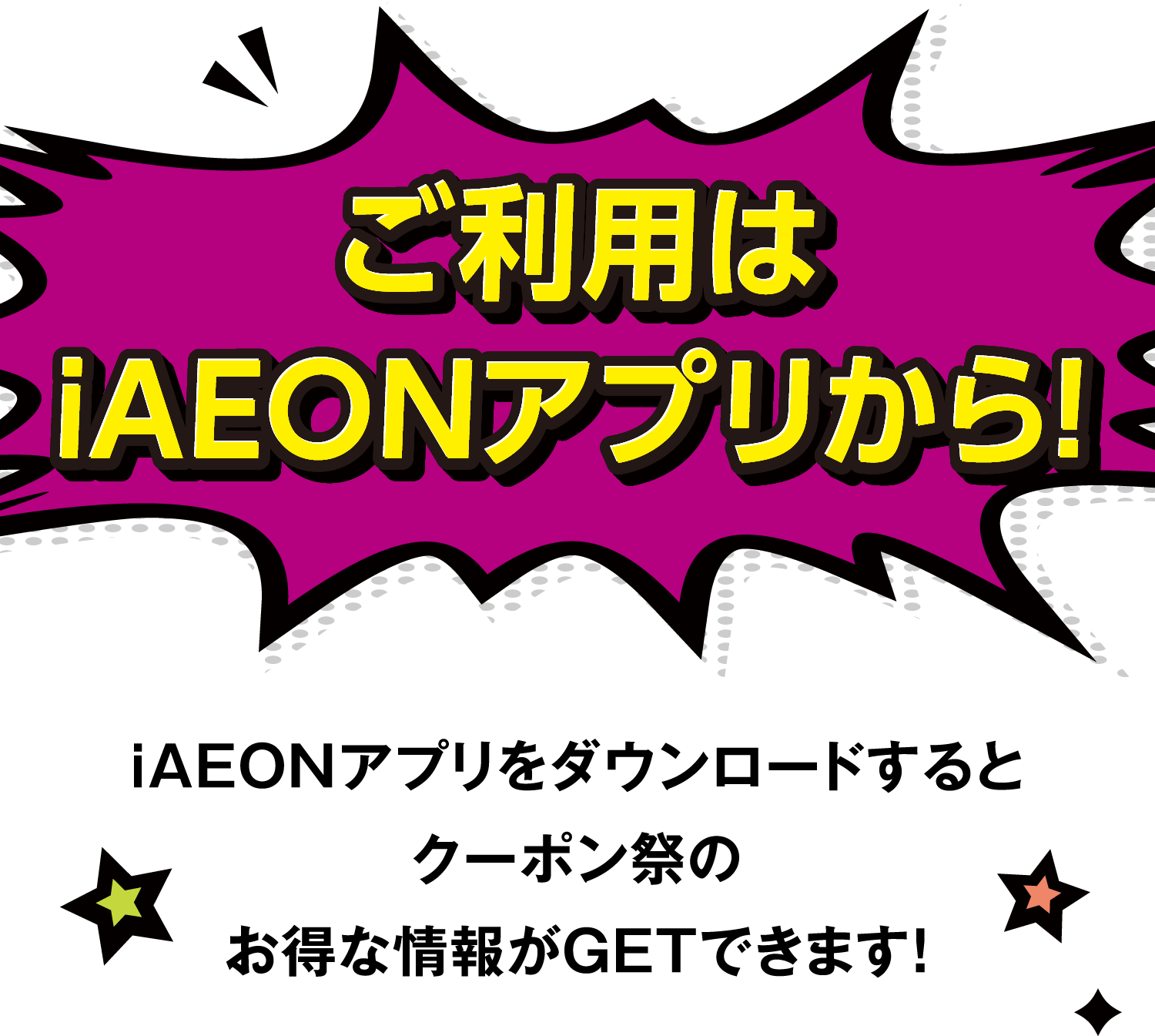 ご利用はiAEONアプリから！