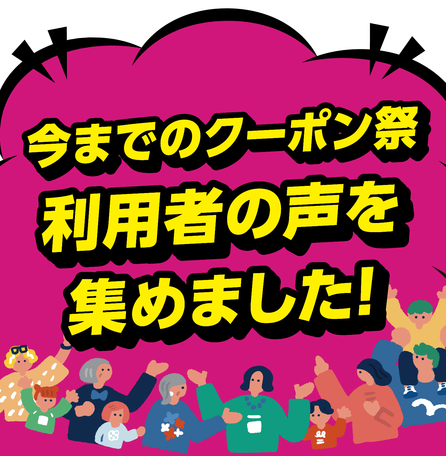 今までのクーポン祭 利用者の声を集めました！