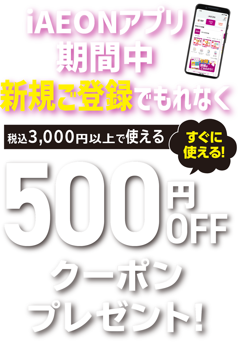 iAEON アプリ新規会員登録CP 期間中新規ご登録でクーポンプレゼント！