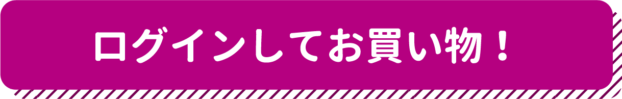 ログインしてお買物