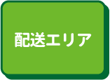 配送エリア