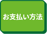 お支払い方法