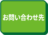 お問い合わせ先