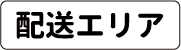 配送エリア