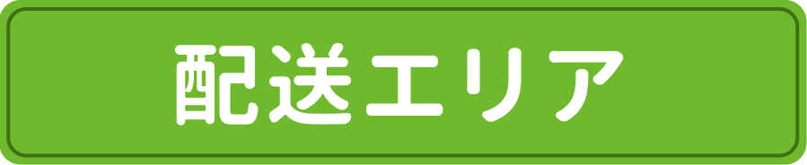 配送エリア