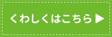 くわしくはこちら