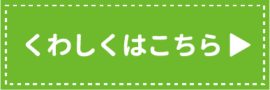 くわしくはこちら