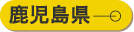 鹿児島ハイライトマップ