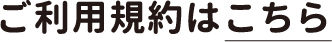 ご利用規約はこちら