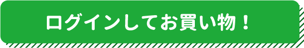 ログインしてお買物