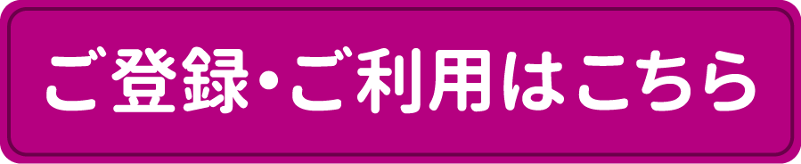 ご登録・ご利用はこちら