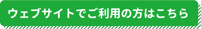 ウェブサイトご利用のかたはこちら