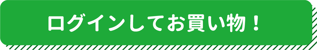 ログインしてお買物