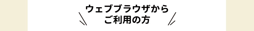 Webブラウザからログイン