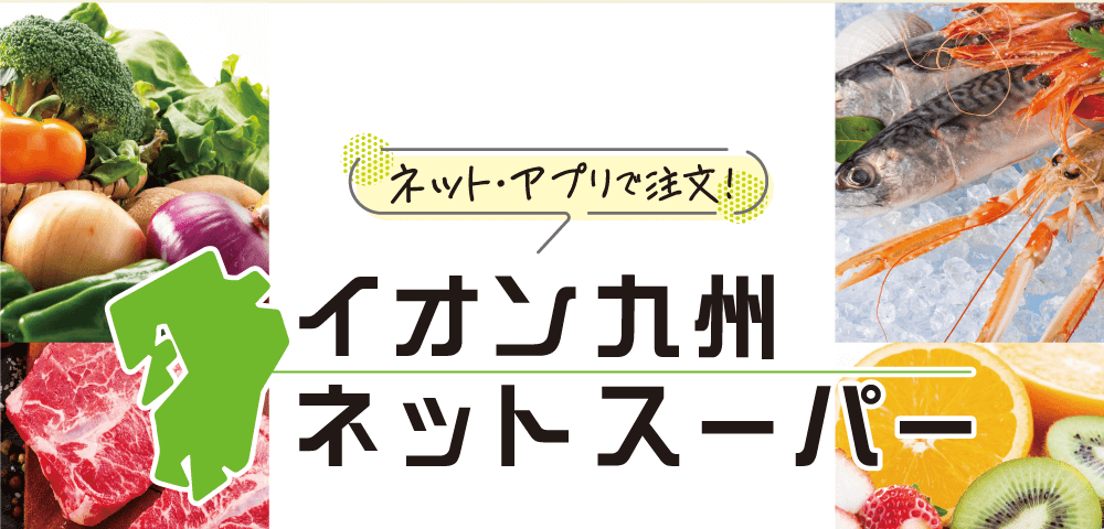 イオン九州ネットスーパー