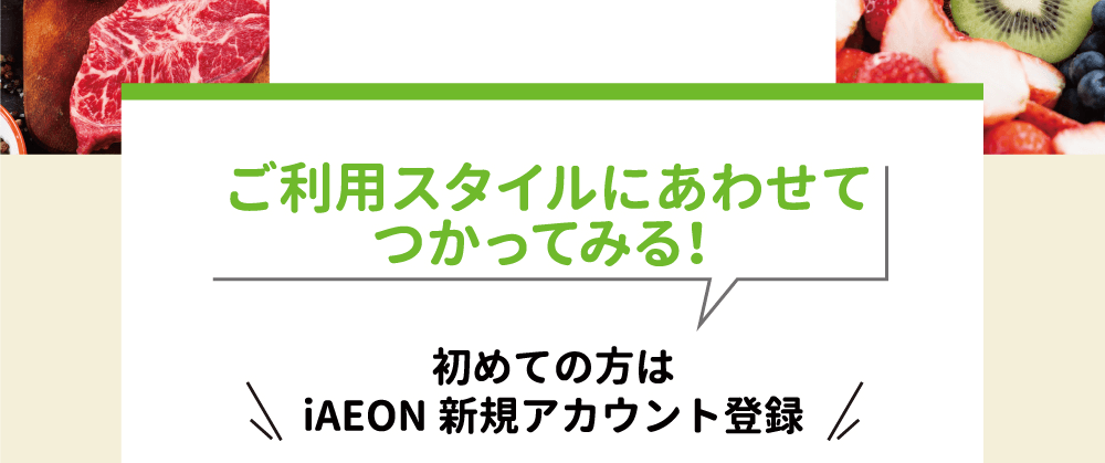 ご利用スタイルにあわせて使ってみる