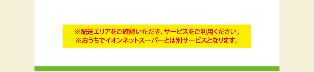 配送エリアをご確認いただき、サービスをご利用ください。