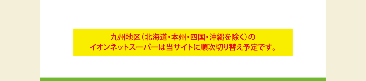 イオンネットスーパーは当サイトに順次切り替え予定です。