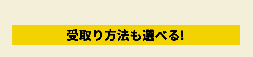受取り方法も選べる