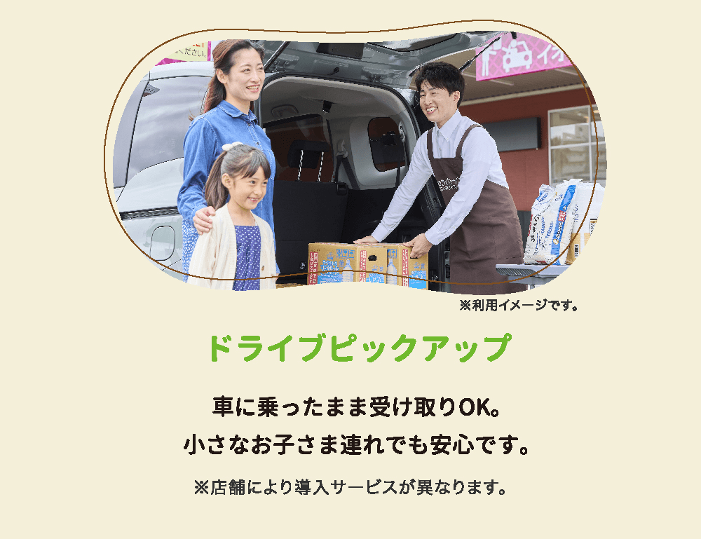 ドライブピックアップ