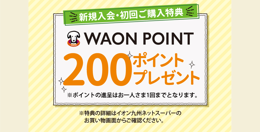WAON POINT200ポイントプレゼント