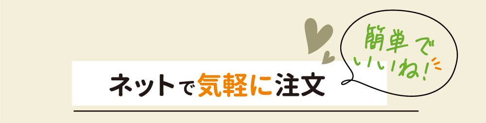 ネットで気軽に注文