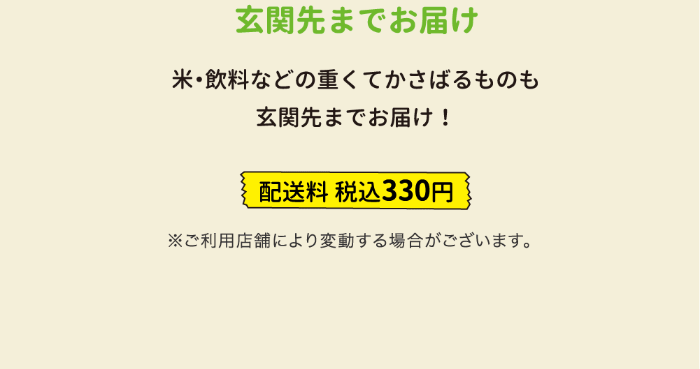 玄関先までお届け