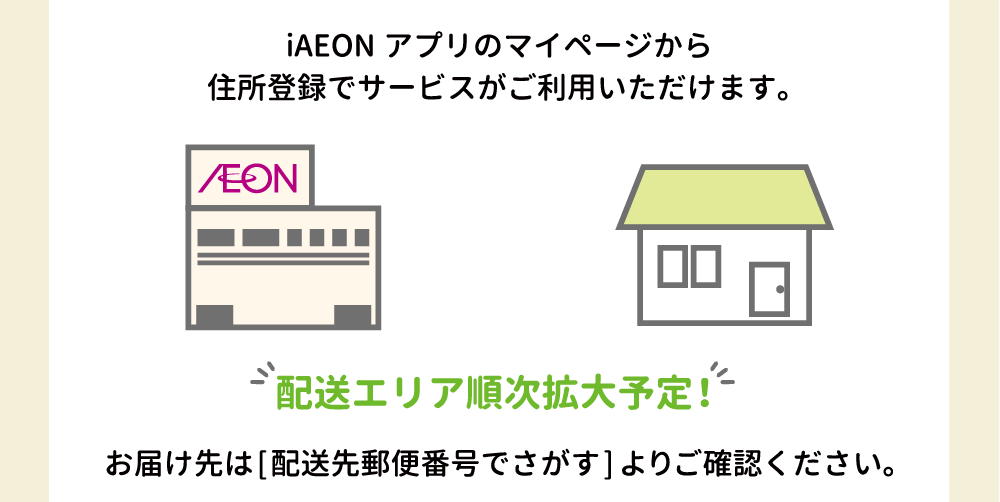 配送エリア順次拡大