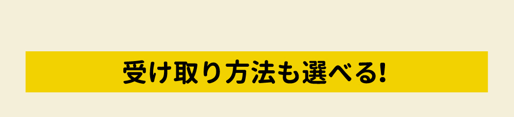 受け取り方法も選べる