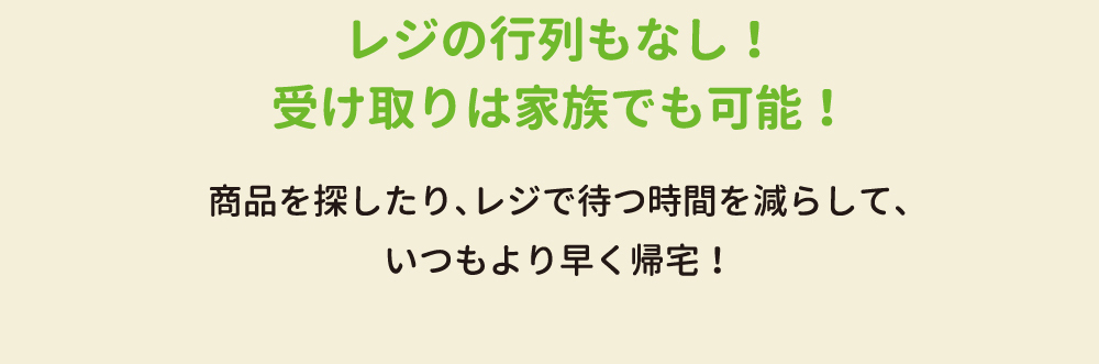 レジの行列もなし!受け取りは家族でも可能!