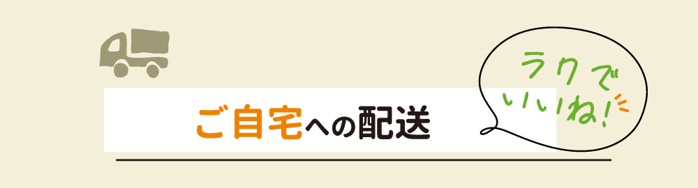 ご自宅への配送