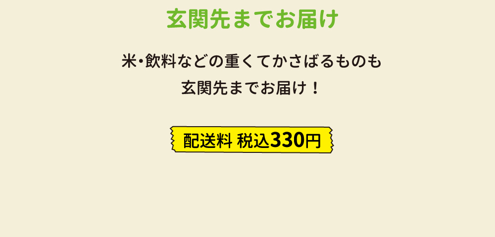 玄関先までお届け