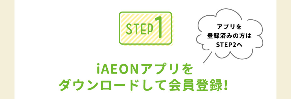 iAEONアプリをダウンロードして会員登録